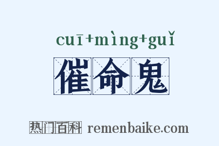 催命鬼是什么意思的图片